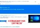 windows7系统怎么变流畅,全面优化攻略