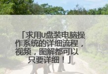 如何使用镜像U盘安装系统（简单易懂的系统安装教程）