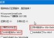 使用老毛桃U盘安装Win10系统的教程（以老毛桃U盘制作工具为助手，轻松安装Win10系统）