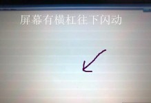 电脑屏幕闪烁横向条纹的原因及解决方法（详解电脑屏幕闪烁横向条纹的故障现象及解决办法）