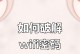 电脑分享WiFi显示密码错误问题解决方法（解决电脑分享WiFi时密码错误问题的实用技巧）
