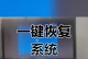 解决电脑一键恢复后没有声音的技巧（恢复声音，让电脑重返音乐世界）