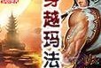 记忆重现（密码错误的背后透露着什么？）