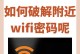 解决电脑无法正确共享手机WiFi密码的问题（手机共享WiFi密码错误的解决方法及技巧）