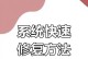 如何恢复不小心重装系统的数据和设置（一步步教你恢复重装系统前的状态，避免数据和设置的损失）