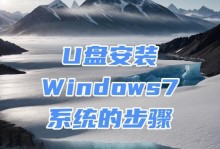 使用U盘安装Windows7的教程（详细介绍如何使用U盘轻松安装Windows7系统）