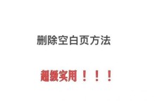 解决顽固空白页的技巧（轻松删除空白页，让文档更完美）