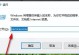 解决联想电脑储存错误的方法（快速定位和解决联想电脑存储问题）