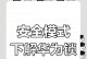 解除安卓手机安全模式的步骤与技巧（快速、简便地摆脱安卓手机安全模式的限制）