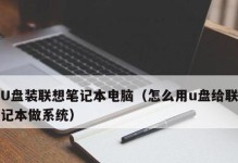 使用优盘安装Win7系统的详细教程（一步一步教你如何使用优盘安装Win7系统）