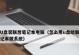 使用优盘安装Win7系统的详细教程（一步一步教你如何使用优盘安装Win7系统）