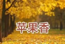 探秘苹果的香味之谜（从源头到感官，揭开苹果香味的奥秘）