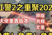红警快捷键大全（掌握红警常用快捷键，畅玩红色经典游戏）