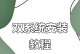 苹果电脑系统教程（从入门到精通，轻松掌握苹果电脑的操作技巧）
