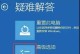 Win10开机强制进入高级选项退出指南（快速解决Win10强制进入高级选项的方法）
