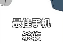 手机杀毒软件推荐（选择最好用的手机杀毒软件，保护您的手机安全）