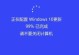 电脑启动时系统驱动错误的解决方法（快速修复电脑启动时的系统驱动错误问题，让电脑恢复正常使用！）