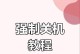 解决苹果手机死机问题的有效重启方法（一键重启帮您轻松应对苹果手机死机困扰）