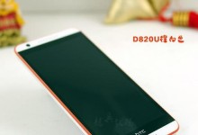 HTC820性能评测及使用体验（HTC820配置、相机、续航等方面的详细分析）