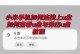老机器如何启动优盘（教你轻松实现老机器通过优盘启动）