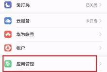 如何关闭华为手机的黄页功能？