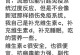 维生素C摄入过量的危害（过量维生素C对身体健康的影响及防范措施）