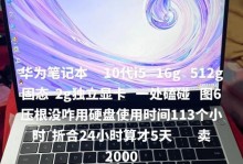 华为笔记本电脑新手基本操作教程（快速上手，掌握华为笔记本电脑的使用技巧）