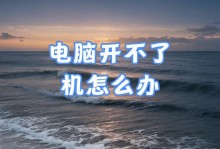 电脑硬盘错误关机导致的后果及解决方法（避免数据丢失的关键步骤）