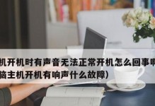 主机开不了机的原因及解决方法（探索电脑无法正常启动的可能原因，并提供相应解决方案）