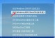 Win7U盘安装教程（详细教您如何使用原版Win7U盘进行系统安装）