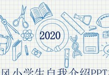 如何制作属于自己的PPT模板（创意设计与个人风格的结合）