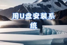 使用大白菜启动U盘安装系统的完整教程（简单易懂，轻松上手！）