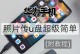 手机照片怎么传到u盘,手机照片快速传输至U盘的实用指南