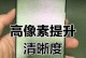 手机像素模糊怎么调,恢复清晰画质