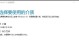 如何通过U盘安装操作系统（详细教程带你轻松打进入U盘装系统）