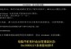 解决电脑代码错误的技巧（掌握错误排查的关键步骤与注意事项）