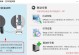 从Win8换成Win7系统的完全安装指南（教你如何将Win8系统升级为Win7，轻松解决操作痛点）