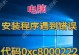 电脑安装游戏出现错误的解决方法（解决电脑游戏安装错误的有效技巧）
