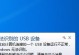 iPhone插在电脑上没提示错误的解决方法（解决iPhone连接电脑时无法提示错误的问题）