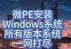 PE装系统视频教程（一步步教您如何使用PE制作U盘启动盘，安装Windows系统）