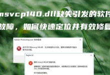 解决电脑程序安装错误的有效方法（探索电脑程序安装错误产生的原因及解决方案）