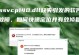 解决电脑程序安装错误的有效方法（探索电脑程序安装错误产生的原因及解决方案）
