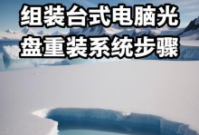 光盘版安装系统教程（详细教你如何使用光盘安装操作系统）
