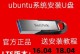 使用U盘安装Linux系统（通过U盘安装Linux系统，让你的电脑拥有全新的体验）