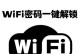 掌握WiFi密码查询方法，轻松连接网络（学会使用关键命令，查找已连接WiFi密码）