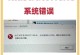解决电脑安装时出现的2203错误问题（如何应对电脑安装过程中出现的错误提示）