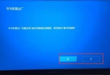 电脑恢复出厂设置教程（一键重置系统，让电脑回到初始状态）