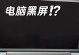 解决电脑黑屏开机密码错误问题的有效方法（让你的电脑恢复正常开机状态的简单步骤）