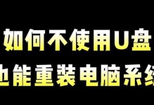 如何使用U盘重装联想电脑系统（详细教程帮你轻松操作，解决系统故障和性能下降问题）