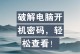 电脑忘记开机密码的简单解决方法（快速找回丢失的电脑开机密码，轻松解决电脑无法登录问题）